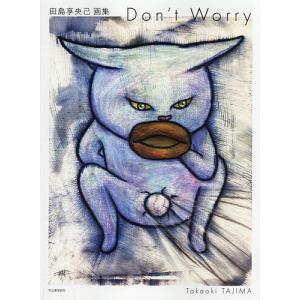 Don’t Worry 田島享央己画集/Taka...の商品画像