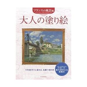 大人の塗り絵 そのまますぐに塗れる、名画11枚付き フランスの風景編/河出書房新社編集部｜boox