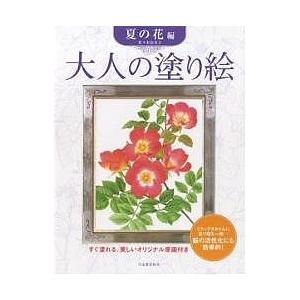 大人の塗り絵 すぐ塗れる、美しいオリジナル原画付き 夏の花編/佐々木由美子｜boox