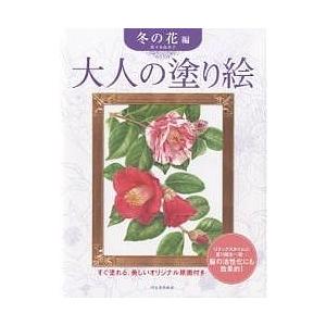 大人の塗り絵 すぐ塗れる、美しいオリジナル原画付き