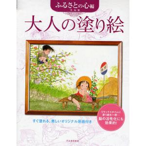 大人の塗り絵 すぐ塗れる 美しいオリジナル原画付き ふるさとの心編/中島潔