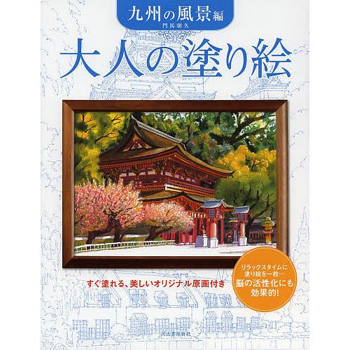 大人の塗り絵 すぐ塗れる、美しいオリジナル原画付き 九州の風景編/門馬朝久