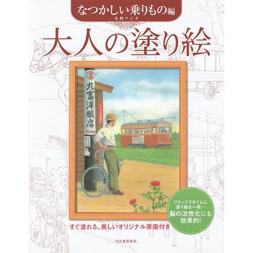 大人の塗り絵 すぐ塗れる、美しいオリジナル原画付き なつかしい乗りもの編/毛利フジオ