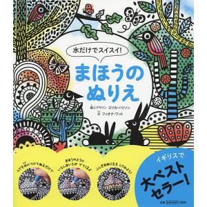 水だけでスイスイ！まほうのぬりえ/エリカ・ハリソン/とデザインフィオナ・ワット