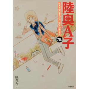 陸奥A子ベストセレクションセブンティーズ 70’s/陸奥A子