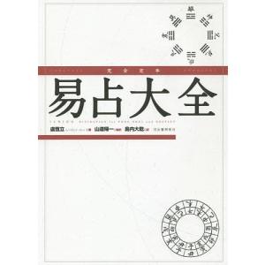 易経 易入門書 絵で学ぶ易占 宇澤周峰 著 周易 筮竹 イラスト 八卦 六