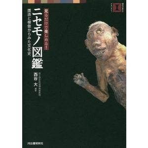 見るだけで楽しめる!ニセモノ図鑑 贋造と模倣からみた文化史/西谷大