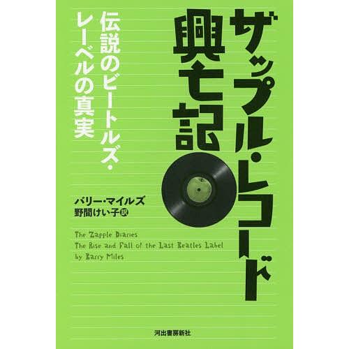 ザップル・レコード興亡記 伝説のビートルズ・レーベルの真実/バリー・マイルズ/野間けい子