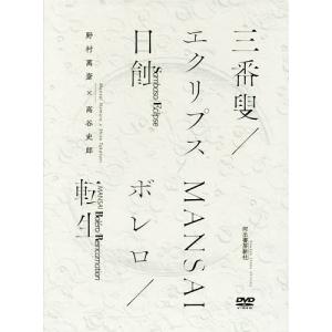 三番叟/エクリプス日蝕 MANSAIボレロ/転生/野村萬斎/高谷史郎｜boox