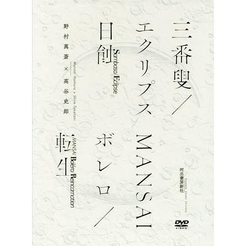 三番叟/エクリプス日蝕 MANSAIボレロ/転生/野村萬斎/高谷史郎
