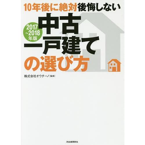 10年後に絶対後悔しない中古一戸建ての選び方 2017〜2018年版/オウチーノ