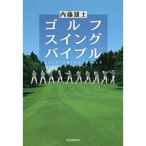 ゴルフスイングバイブル/内藤雄士｜boox