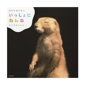 いっしょにねんね おやすみえほん/たちばなれんじ/子供/絵本