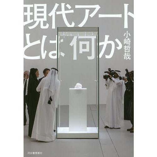 現代アートとは何か/小崎哲哉