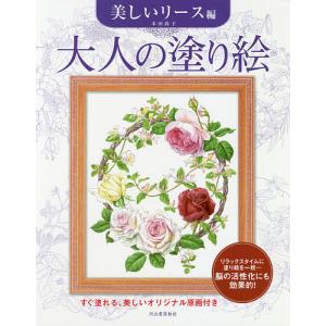 大人の塗り絵 すぐ塗れる 美しいオリジナル原画付き 美しいリース編/本田尚子