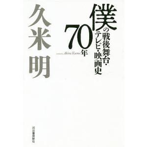 僕の戦後舞台・テレビ・映画史70年/久米明｜boox