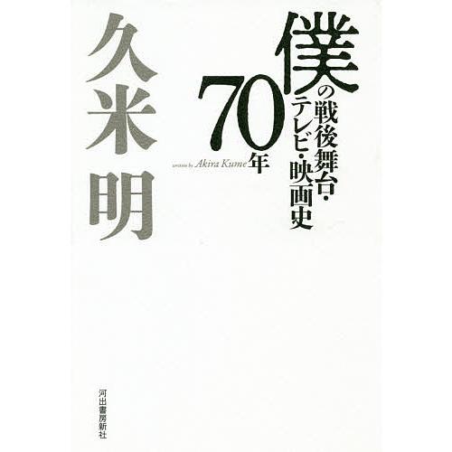 僕の戦後舞台・テレビ・映画史70年/久米明