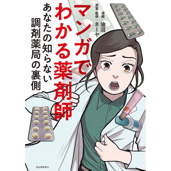 マンガでわかる薬剤師 あなたの知らない調剤薬局の裏側/油沼/ネーヤ