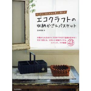 エコクラフトの収納かご&バスケット すっきり、おしゃれに楽しく暮らす 小物から大きめサイズの片づけまで全部おまかせ!今すぐ使える、かわいい収納アイテ