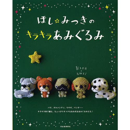 ほし☆みつきのキラキラあみぐるみ/ほしみつき