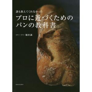 誰も教えてくれなかったプロに近づくためのパンの教科書/堀田誠/レシピ