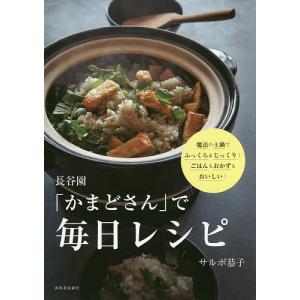 長谷園で毎日レシピ 魔法の土鍋でふっくら＆じっくりごはんもおかずもおいしい/サルボ恭子/レシピ