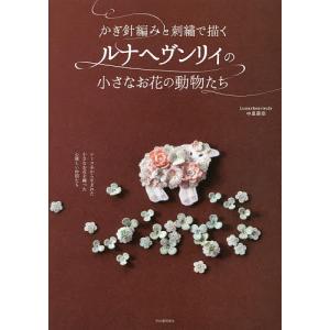 かぎ針編みと刺繍で描くルナヘヴンリィの小さなお花の動物たち/中里華奈｜boox