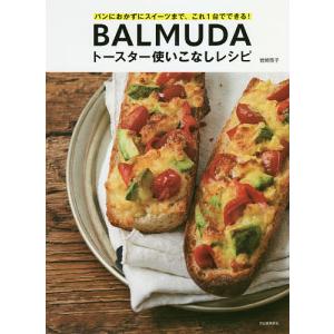 BALMUDAトースター使いこなしレシピ パンにおかずにスイーツまで、これ1台でできる!/岩崎啓子/レシピ