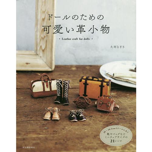 ドールのための可愛い革小物 20〜28.5cmのドールにあう靴やバッグなどミニチュアサイズの21レシ...