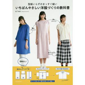 型紙いらずのまっすぐ縫いいちばんやさしい洋服づくりの教科書/松下純子