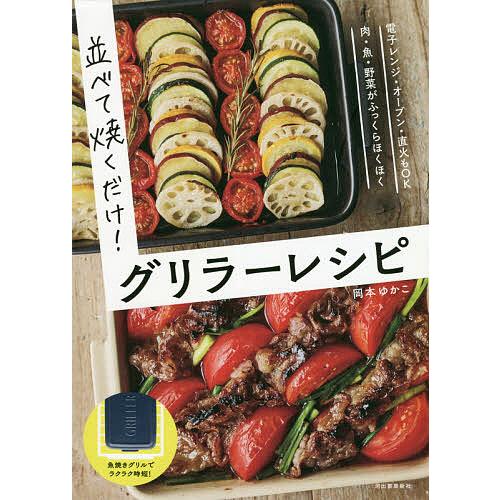 並べて焼くだけ!グリラーレシピ/岡本ゆかこ/レシピ