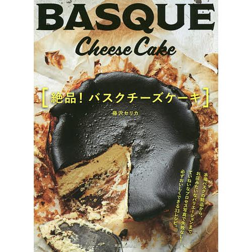 絶品!バスクチーズケーキ/藤沢セリカ/レシピ