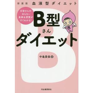 B型さんダイエット 血液型ダイエット 新装版/中島旻保｜boox