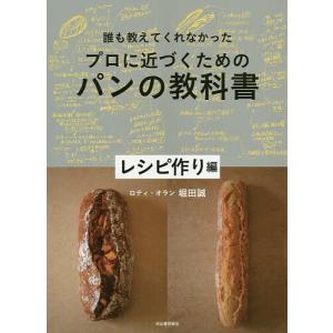 誰も教えてくれなかったプロに近づくためのパンの教科書 レシピ作り編/堀田誠/レシピ｜boox