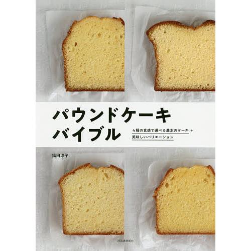 パウンドケーキバイブル 4種の食感で選べる基本のケーキ+美味しいバリエーション 新装版/福田淳子/レ...