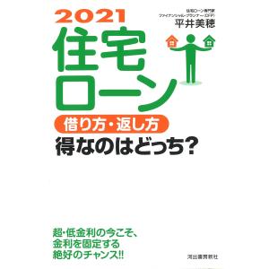 住宅ローン借り方・返し方得なのはどっち? 2021/平井美穂｜boox