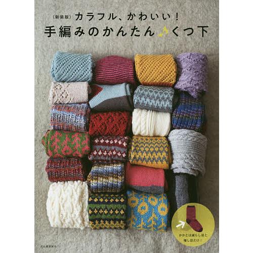 手編みのかんたん♪くつ下 カラフル、かわいい! 新装版