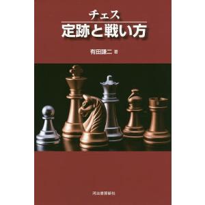 チェス定跡と戦い方 新装版/有田謙二｜boox