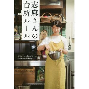 志麻さんの台所ルール 毎日のごはん作りがラクになる、一生ものの料理のコツ/タサン志麻/レシピ｜boox