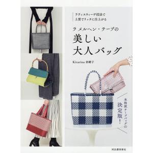 ラ メルヘン テープの美しい大人バッグ ラティスウィーヴ技法で上質でリッチに仕上がる/Kirarina奈緒子