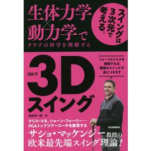 生体力学×動力学でクラブの科学を理解するゴルフ3Dスイング/吉田洋一郎｜boox