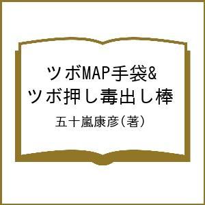 ツボMAP手袋＆ツボ押し毒出し棒/五十嵐康彦