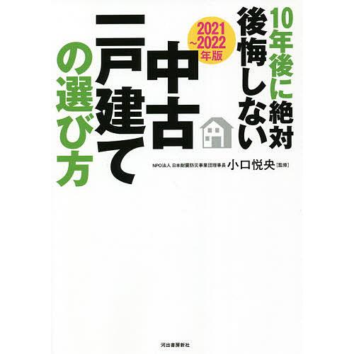 10年後に絶対後悔しない中古一戸建ての選び方 2021〜2022年版/小口悦央