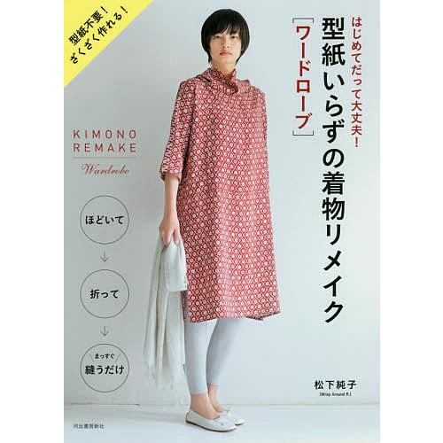型紙いらずの着物リメイク〈ワードローブ〉 はじめてだって大丈夫! 新装版/松下純子
