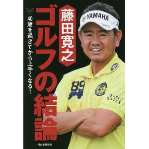 藤田寛之ゴルフの結論　４０歳を過ぎてから上手くなる！/藤田寛之