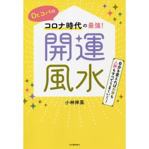 Dr.コパのコロナ時代の最強!開運風水 自分を変えればお金も人脈もすべてうまくいく!/小林祥晃｜boox