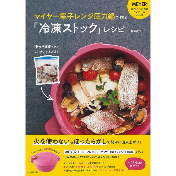 マイヤー電子レンジ圧力鍋で作る「冷凍ストック」レシピ 凍ったまま入れてレンチンするだけ!/牧野直子/...