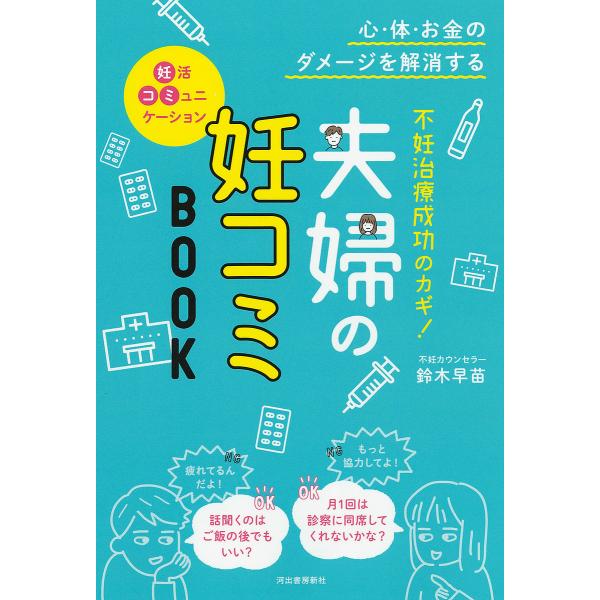 不妊治療成功のカギ!夫婦の妊コミBOOK 心・体・お金のダメージを解消する/鈴木早苗