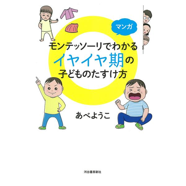 マンガモンテッソーリでわかるイヤイヤ期の子どものたすけ方/あべようこ