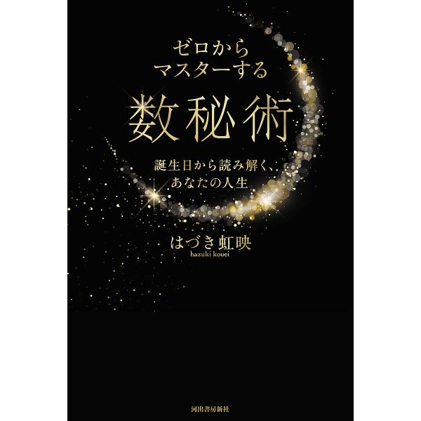 ゼロからマスターする数秘術 誕生日から読み解く、あなたの人生/はづき虹映